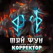 Постер книги Корректор реальности