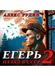 Алекс Рудин - Егерь-2: Назад в СССР