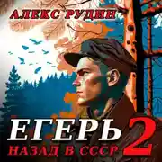 Постер книги Егерь-2: Назад в СССР