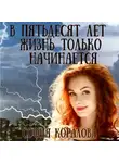 София Коралова - В пятьдесят лет жизнь только начинается