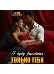 Агата Санлайт - Я буду рисовать только тебя