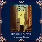 Постер книги Натиск с Ригеля