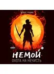 Алекс Рудин - Немой. Книга 1. Охота на нечисть