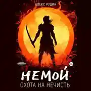 Постер книги Немой. Книга 1. Охота на нечисть