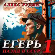 Постер книги Егерь: Назад в СССР