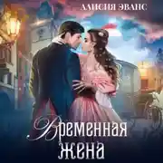 Постер книги Временная жена, или Вместе навсегда