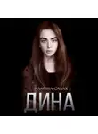 Алайна Салах - Дина