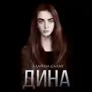 Постер книги Дина