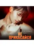 Адалин Черно - Не прикасайся