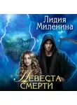 Лидия Миленина - Невеста смерти