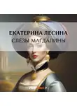 Екатерина Лесина - Слезы Магдалины