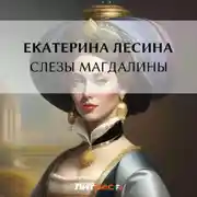Постер книги Слезы Магдалины