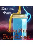 Вадим Фарг - Клан Ито. Вознесение