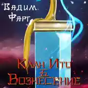 Постер книги Клан Ито. Вознесение