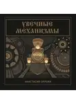 Анастасия Орлова - Увечные механизмы