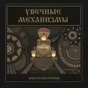 Постер книги Увечные механизмы