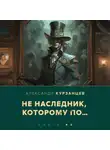 Александр Курзанцев - Не наследник, которому по…