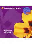 Светлана Демидова - Мужчина-подарок