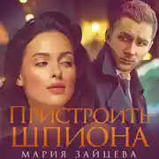 Постер книги Пристроить шпиона
