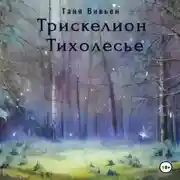 Постер книги Трискелион Тихолесье