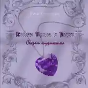 Постер книги Война Ириса и Розы. Секрет турмалина