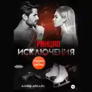 Постер книги Принцип исключения