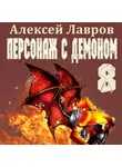 Алексей Лавров - Персонаж с демоном 8
