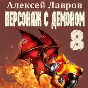 Постер книги Персонаж с демоном 8