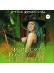 Наталия Журавликова - Магическое вожде(ле)ние без тормозов