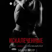 Постер книги Искалеченные