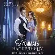 Постер книги Поймать наследницу, или Билет в высший свет