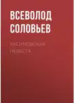 Всеволод Соловьев - Касимовская невеста