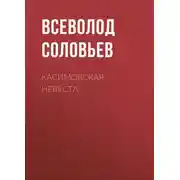 Постер книги Касимовская невеста