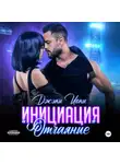 Джэки Иоки - Инициация «Отчаяние»