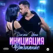 Постер книги Инициация «Отчаяние»