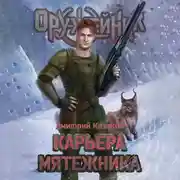 Постер книги Карьера мятежника