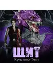 Кристина Фант - Щит
