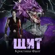 Постер книги Щит