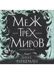 Анна Фишман - Меж трех миров. Том 2