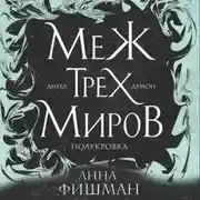 Постер книги Меж трех миров. Том 2