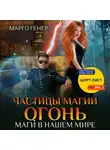 Марго Генер - Частицы магии. Огонь. Маги в нашем мире