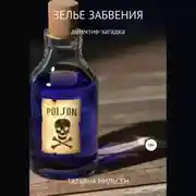 Постер книги Зелье забвения