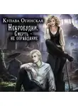 Купава Огинская - Некробудни. Смерть – не оправдание