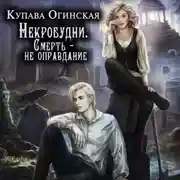 Постер книги Некробудни. Смерть – не оправдание