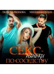 Любовь Попова - Секс-няньки по соседству
