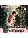 Леси Филеберт - Академия Драконьей Авиации. Факультет Связных
