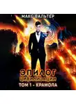 Макс Вальтер - Эпилог Цивилизации. Том 1. Крамола