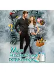 Елена Рейн - Моя несносная девчонка