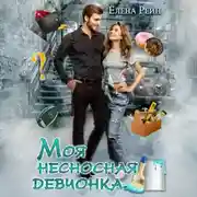 Постер книги Моя несносная девчонка