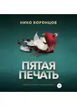 Нико Воронцов - Пятая печать